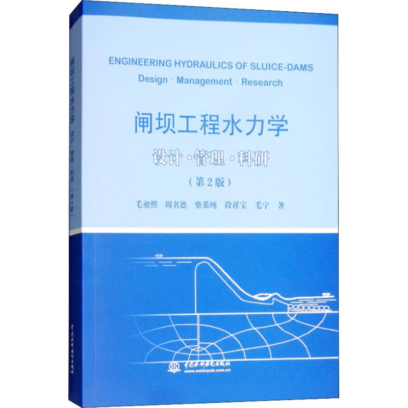 醉染图书闸坝工程水力学 设计·管理·科研(第2版)9787517065500