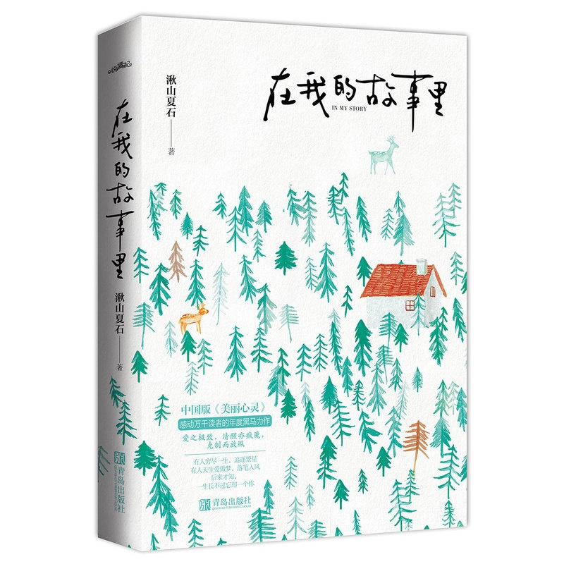 [醉染正版]正版 《在我的故事里》 湫山夏石 青岛出版社 爱情小说书籍 江苏书高清大图