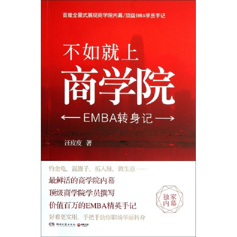 正版新书】不如就上商学院(EMBA转身记)汪皮皮9787540454104