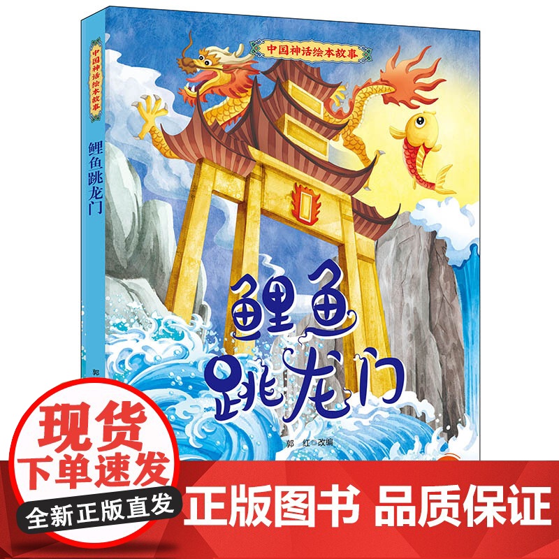中国神话绘本故事 鲤鱼跳龙门高清大图