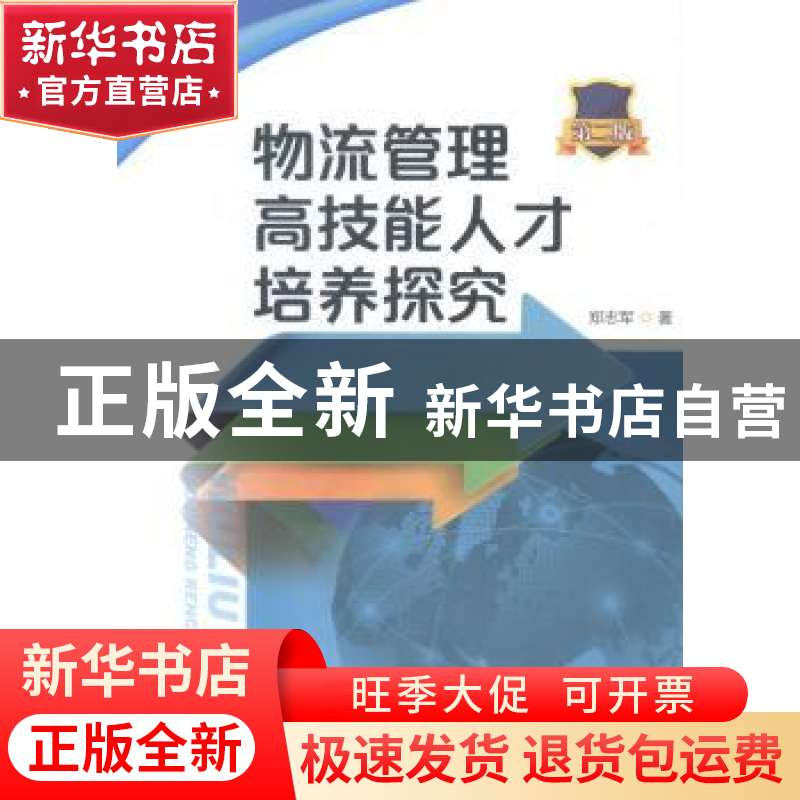 正版 物流管理高技能人才培养探究 郑志军著 暨南大学出版社 9787高清大图