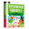 小学生好词好句好段好篇好素材大全
