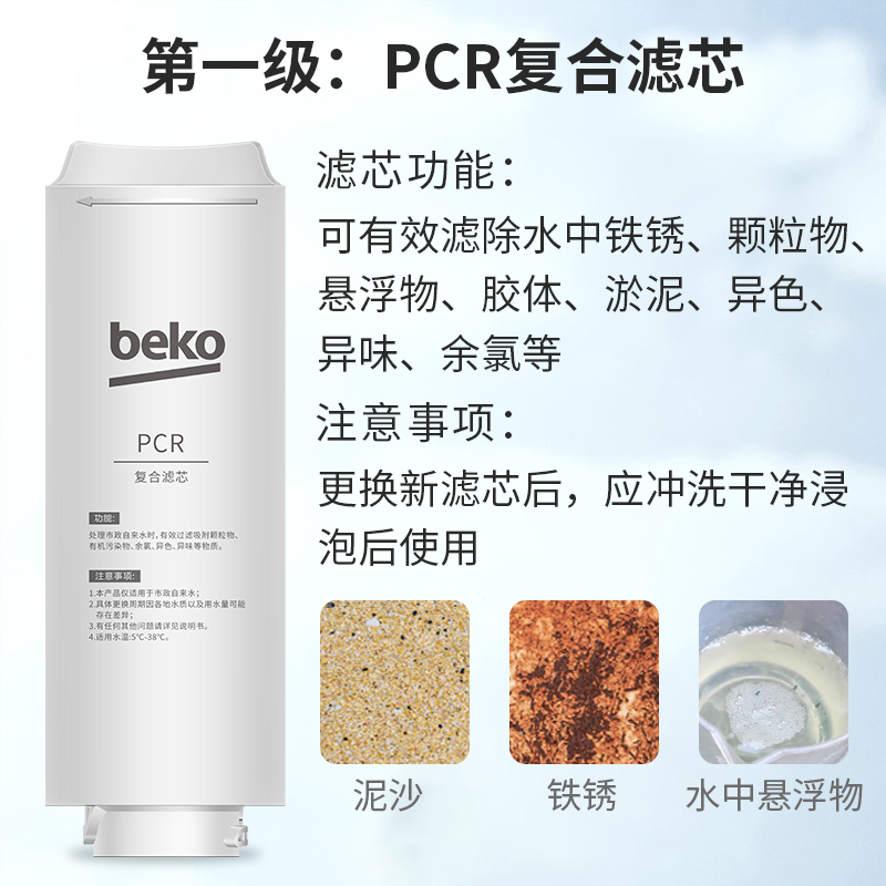 帮客材配 倍科BEKO反渗透净水机R600BKC01型 PCR复合滤芯 第1级高清大图