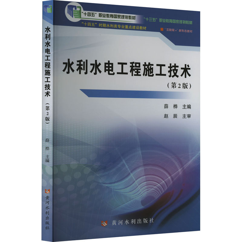 正版新书】水利水电工程施工技术(第2版)薛桦9787550934870