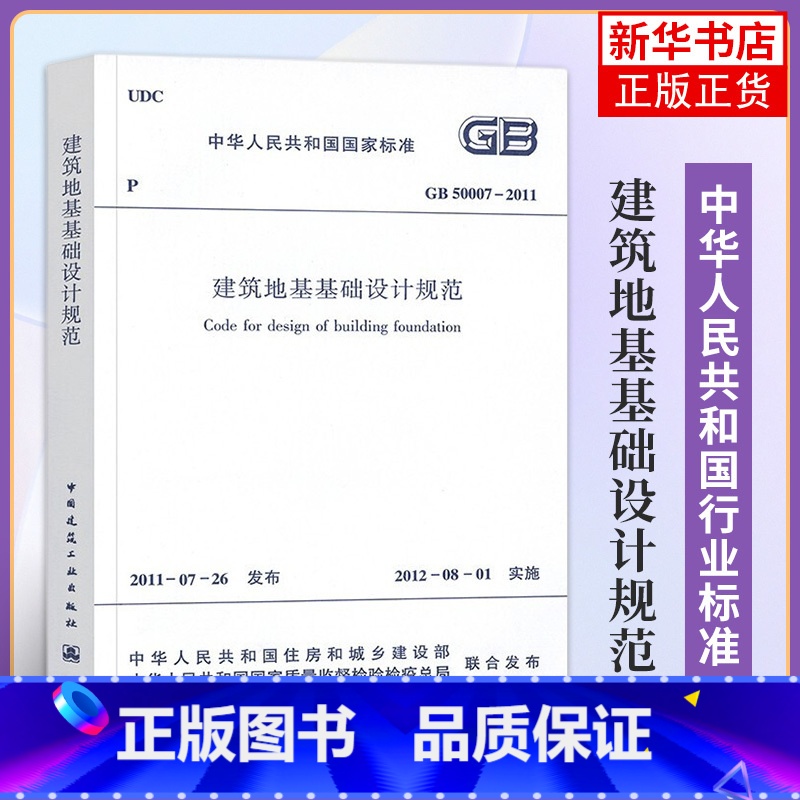[正版]GB 50007-2011建筑地基基础设计规范 代替GB50007-2002 中国建筑工业出版社 凤凰书店