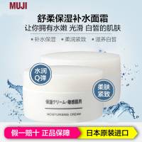 【2瓶装】MUJI无印良品 舒柔面霜50g/瓶 保湿补水 滋润营养 控油平衡 滋养白皙 任何肤质通用 日本原装进口