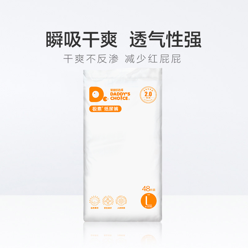 爸爸的选择2.0纸尿裤 大号L码48片[9-14kg]