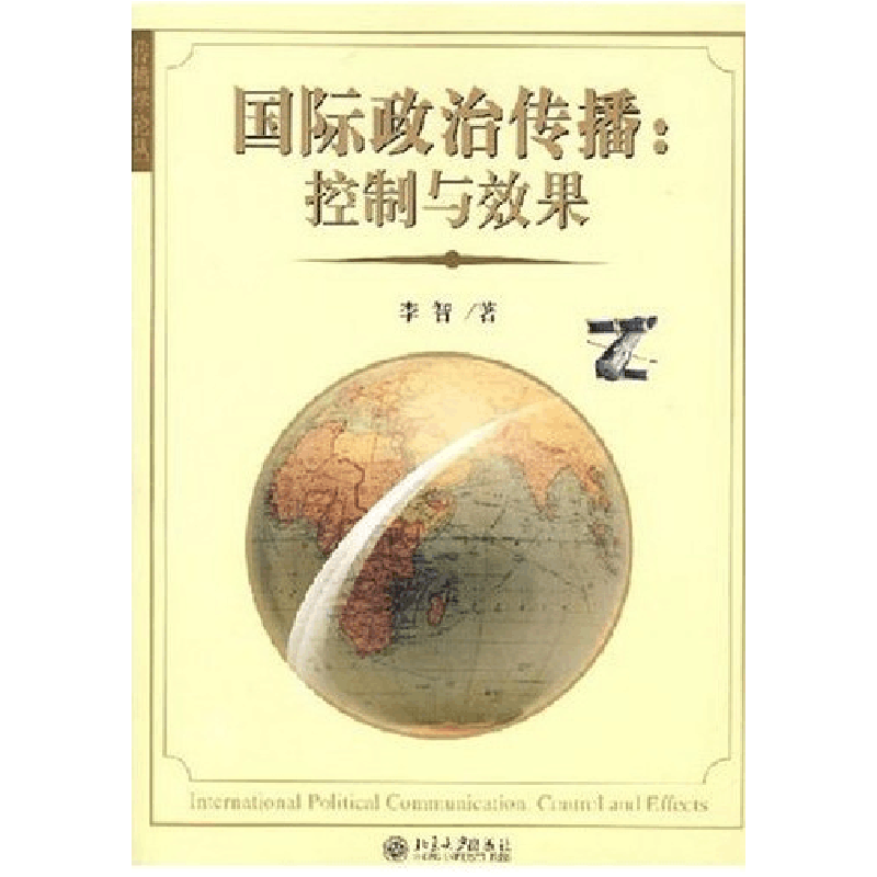 11国际政治传播--控制与效果978730111291522图片