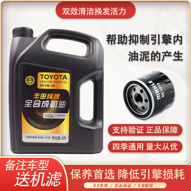 广汽丰田(TOYOTA)原厂全合成发动机油/汽车润滑油SN 0W-30/0W30 4L凯美瑞汉兰达雷凌逸致雅力士CHR