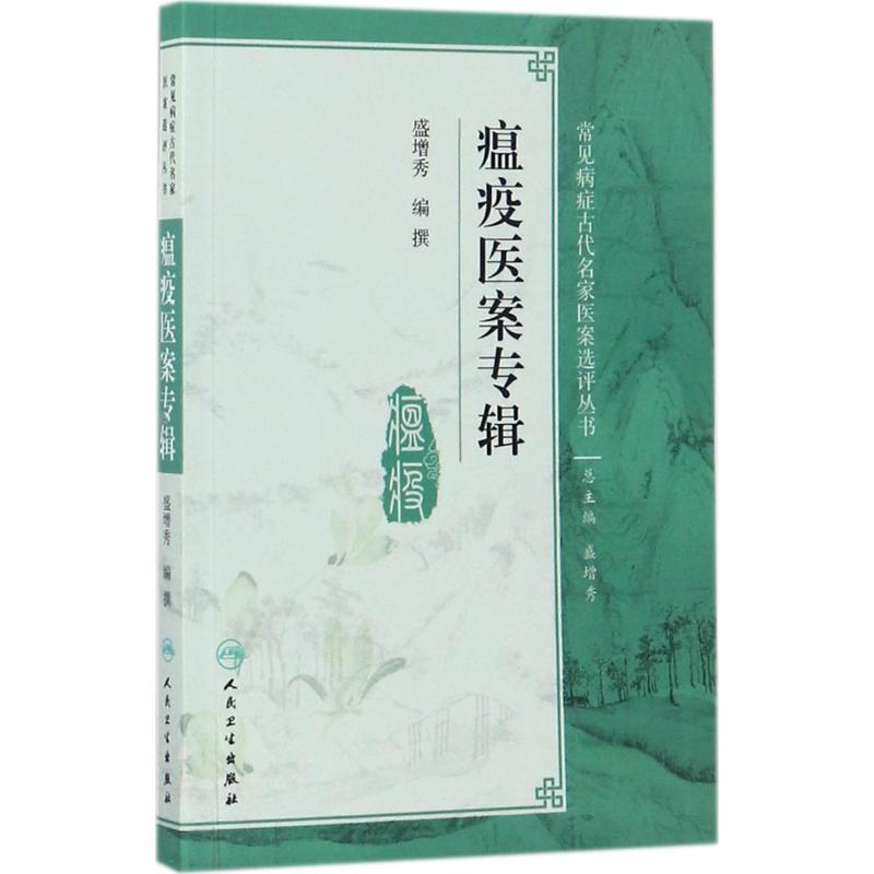 瘟疫医案专辑 人卫社参考书