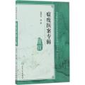 瘟疫医案专辑 人卫社参考书