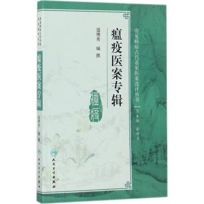 瘟疫医案专辑 人卫社参考书