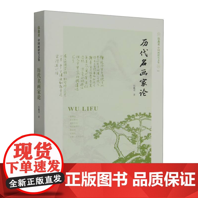 历代名画家论(伍蠡甫中国画研究文集)1 赵孟頫董其昌渐江石涛等大师典范中国美术史中国古代画家研究经典之作艺术史论高清大图