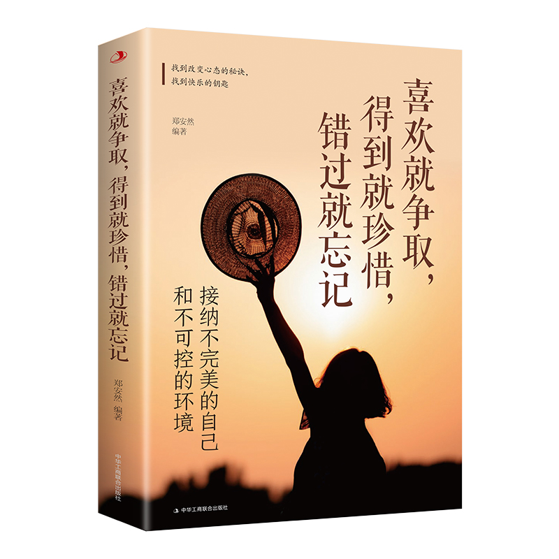 正版新书】喜欢就争取,得到就珍惜,错过就忘记:接纳不完美的自
