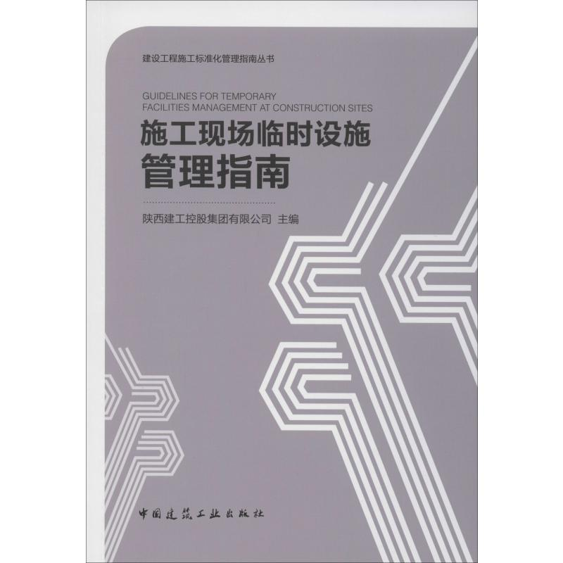 [M]施工现场临时设施管理指南-9787112241439