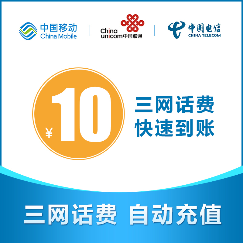 全国移动联通电信三网手机话费充值10元自动充值快速到账快速到账小