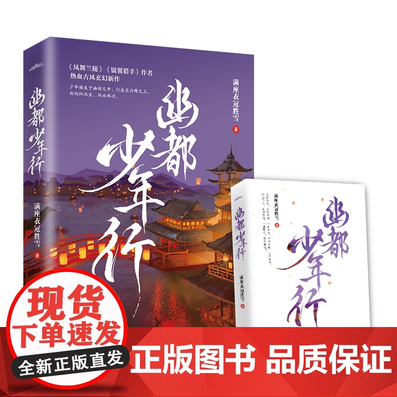 幽都少年行 满座衣冠胜雪 青岛出版社 正版书籍高清大图