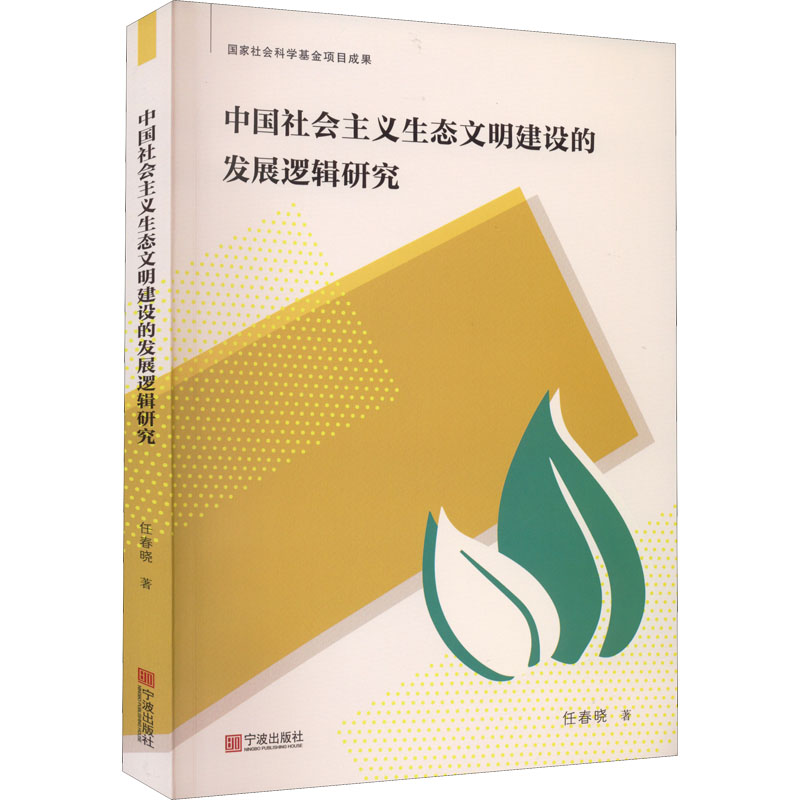 醉染图书中国社会主义生态文明建设的发展逻辑研究9787552644494高清大图