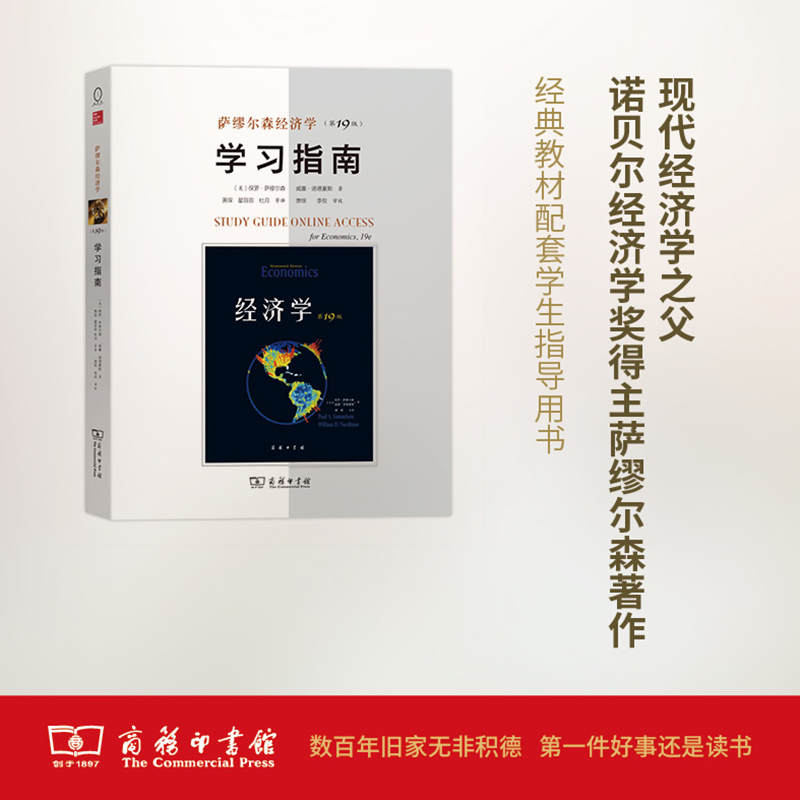 [M]萨缪尔森经济学学习指南-9787100138802高清大图