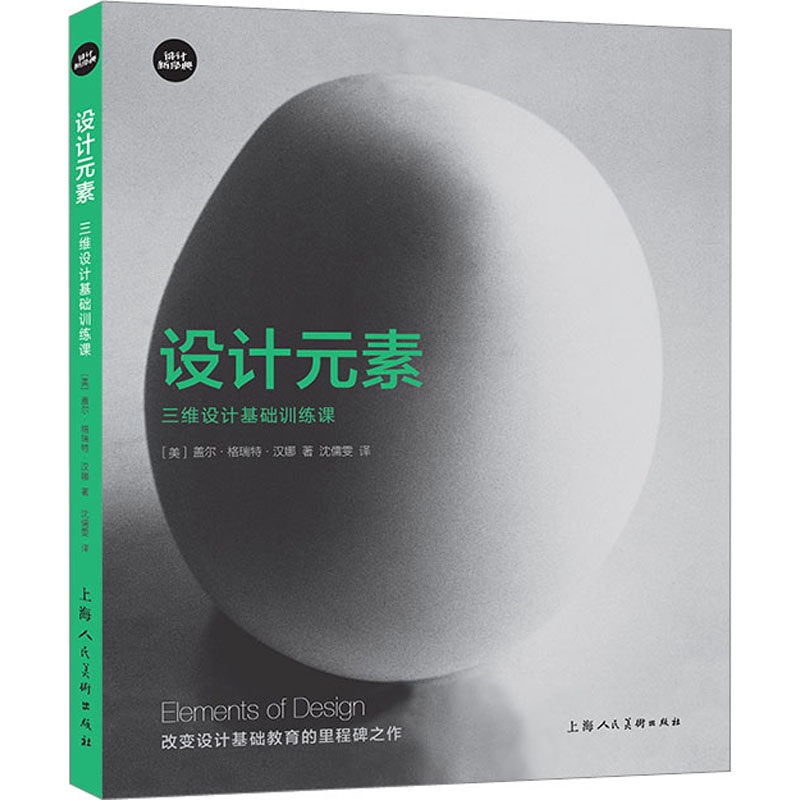 正版新书]设计元素 三维设计基础训练课(美)盖尔·格瑞特·汉娜978高清大图