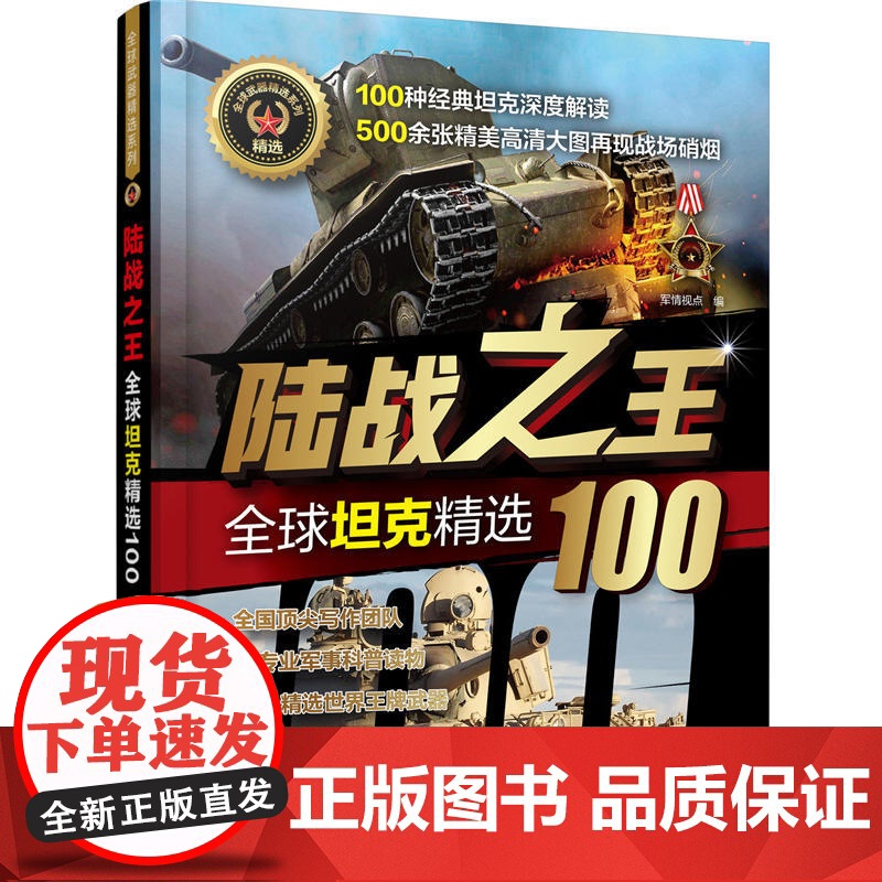 陆战之王 全球坦克精选100军事书籍战争类二战坦克书战争坦克世界书知识现代战争历史航母战列巡洋舰图书中国儿童军事百科全书高清大图