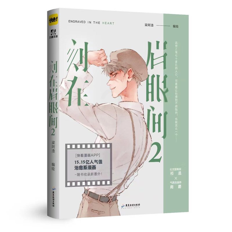 [正版]刻在眉眼间2完结篇 梁阿渣编绘 社交困难症祁是×气质改造师南爵 书中收录出版特约番外信纸眉上云烟高清大图