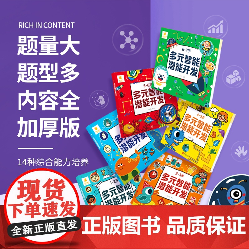儿童多元智能潜能开发2-3-4-5-6岁早教书全脑开发思维训练孩子益智力玩具幼儿园中大班教材 宝宝专注力数学逻辑书观察力
