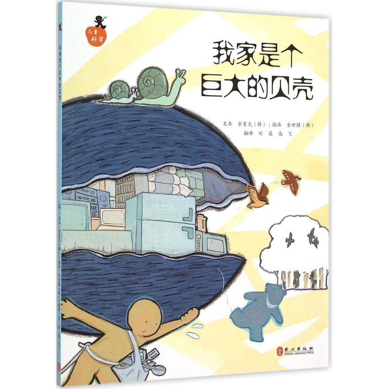 醉染图书我家是个巨大的贝壳9787119094878高清大图