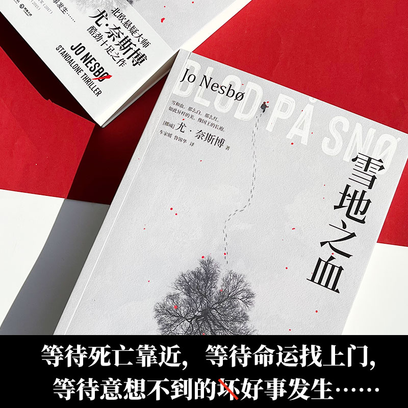 [正版] 雪地之血 北欧悬疑小说大师尤·奈斯博 雪人猎豹 焦渴 幽灵 知更鸟 热卖书籍 推理悬疑 外国现当代小说高清大图