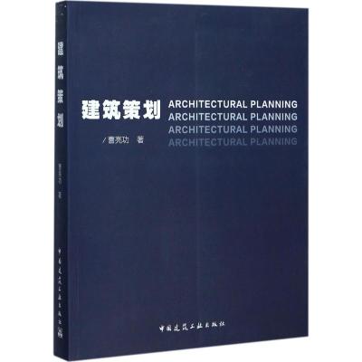建筑策划
