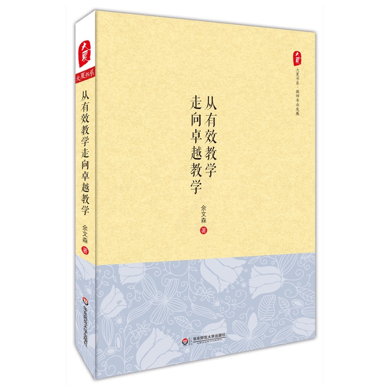 [正版]从有效教学走向卓越教学 大夏书系 教师专业发展读物 余文森 中小学教师教育理论研究 图书 华东师范大学出版社