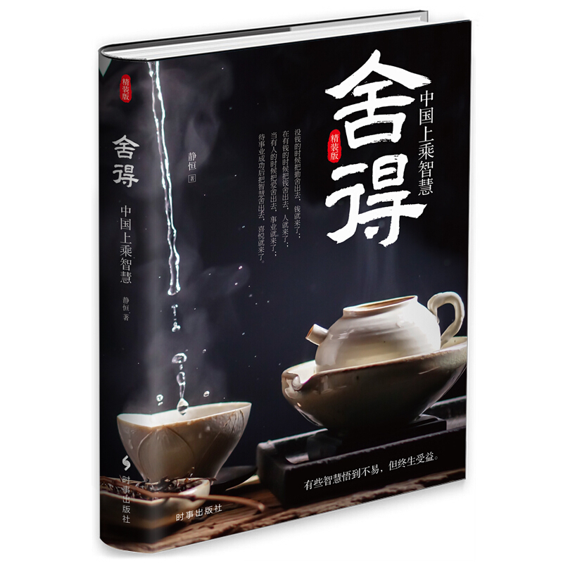 舍得:中国上乘智慧(精装)高清大图