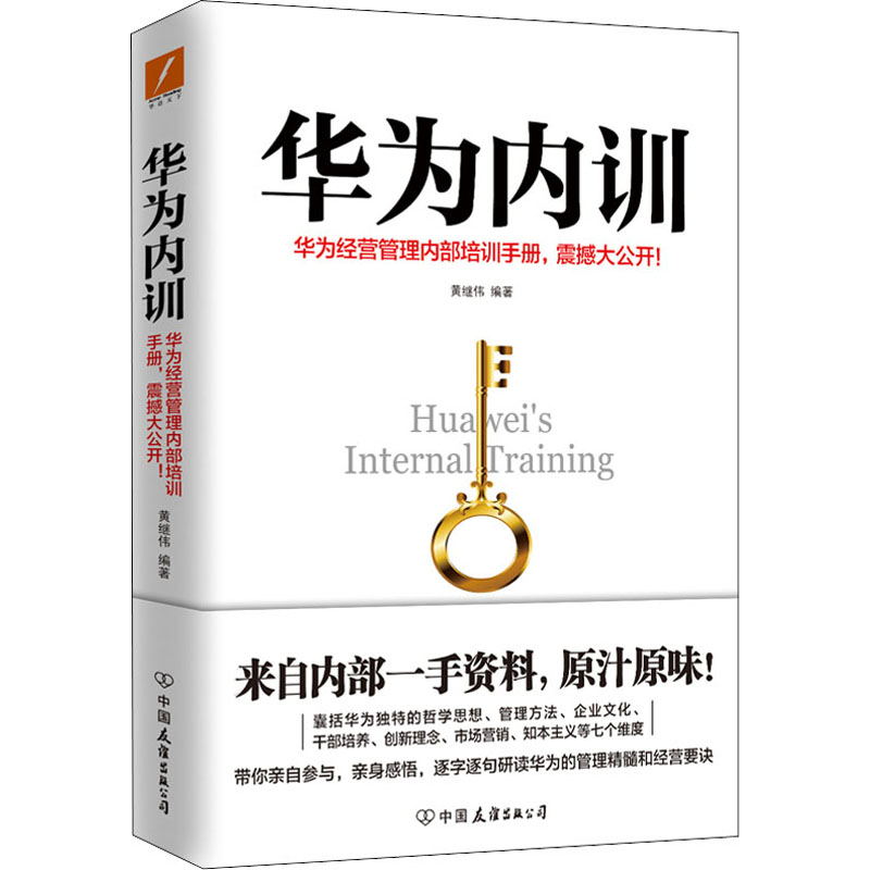 正版新书]华为内训黄继伟9787505738430高清大图