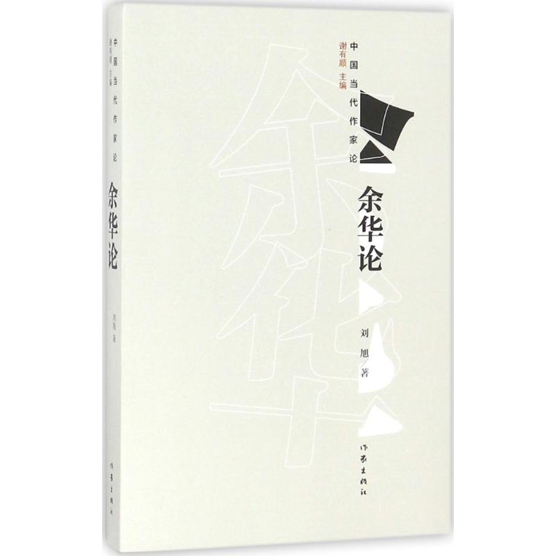 余华论 刘旭 著 “中国当代作家论”丛书一种,谢有顺主编 文学理论/文学评论与研究