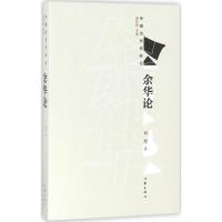 余华论 刘旭 著 “中国当代作家论”丛书一种,谢有顺主编 文学理论/文学评论与研究