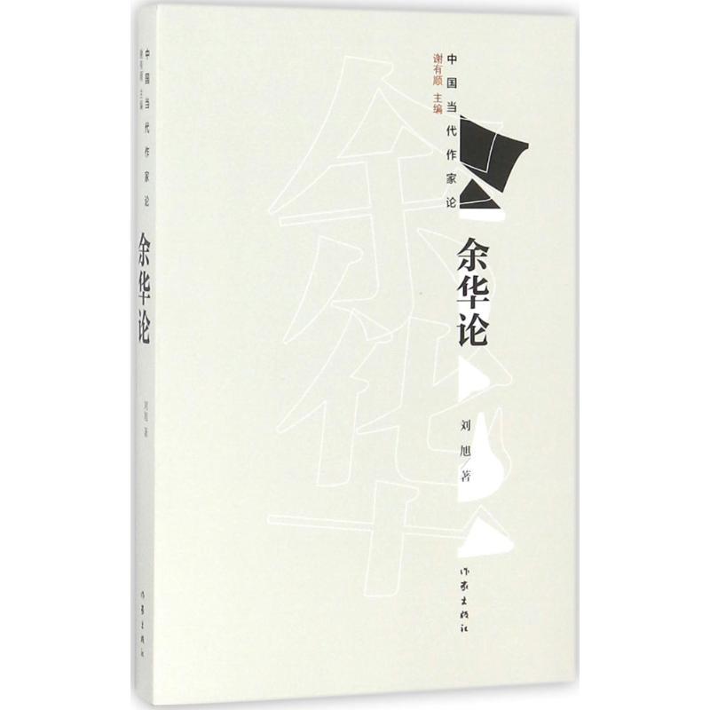 余华论 刘旭 著 “中国当代作家论”丛书一种,谢有顺主编 文学理论/文学评论与研究