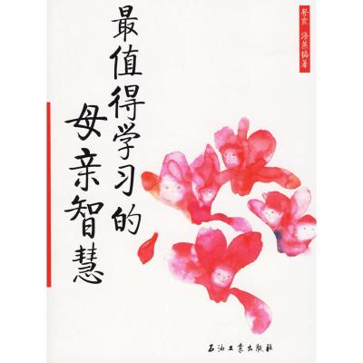 11最值得学习的母亲智慧978750215626822