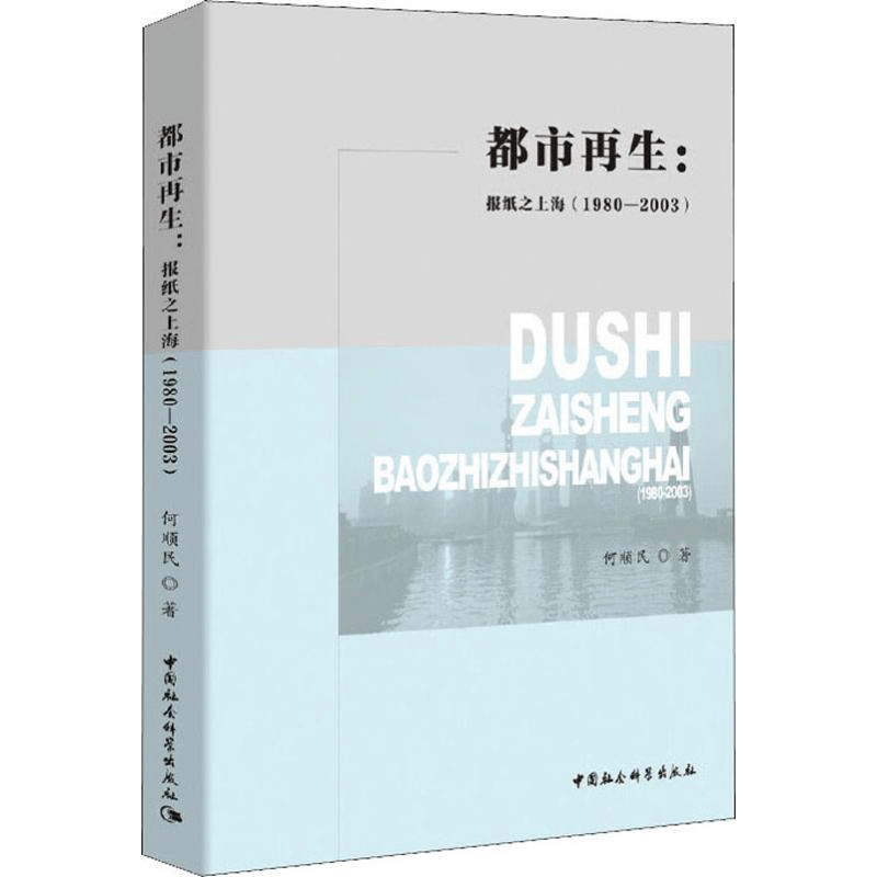 醉染图书都市:报纸之上海(1980-2003)9787520348904图片