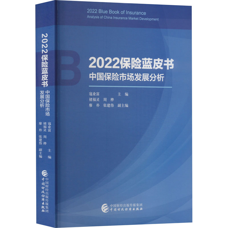 醉染图书2022保险蓝皮书 中国保险市场发展分析9787521151