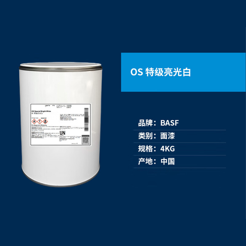 巴斯夫(BASF)OS 特级亮光白油漆 4kg/桶(单位:桶)