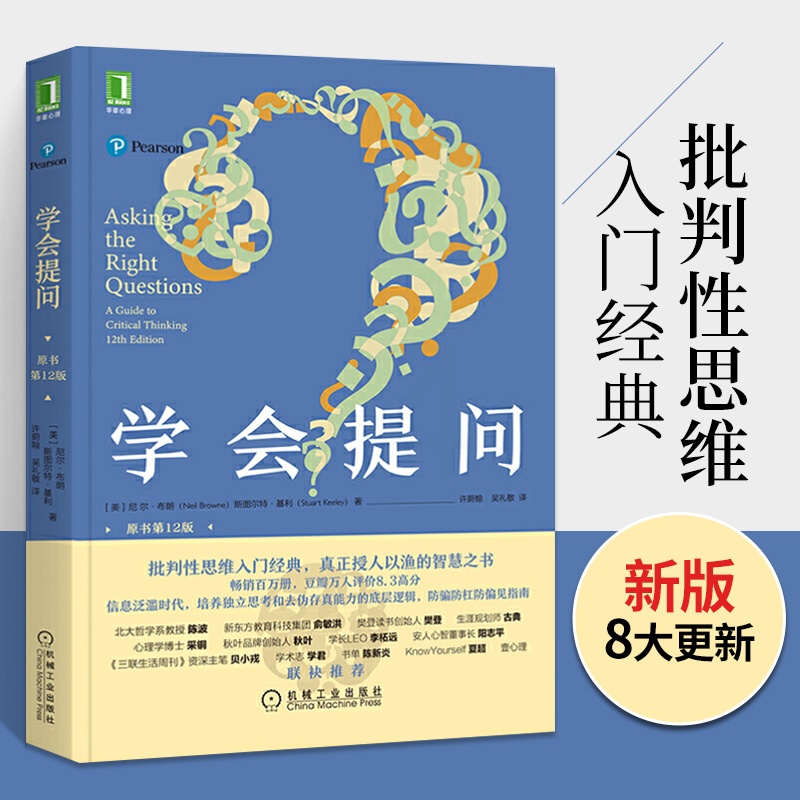 [醉染正版]学会提问 原书第12版 批判性思维领域圣经思维训练心理思维逻辑指南 刻意练习学习青春小说正能量自我实现成功心高清大图