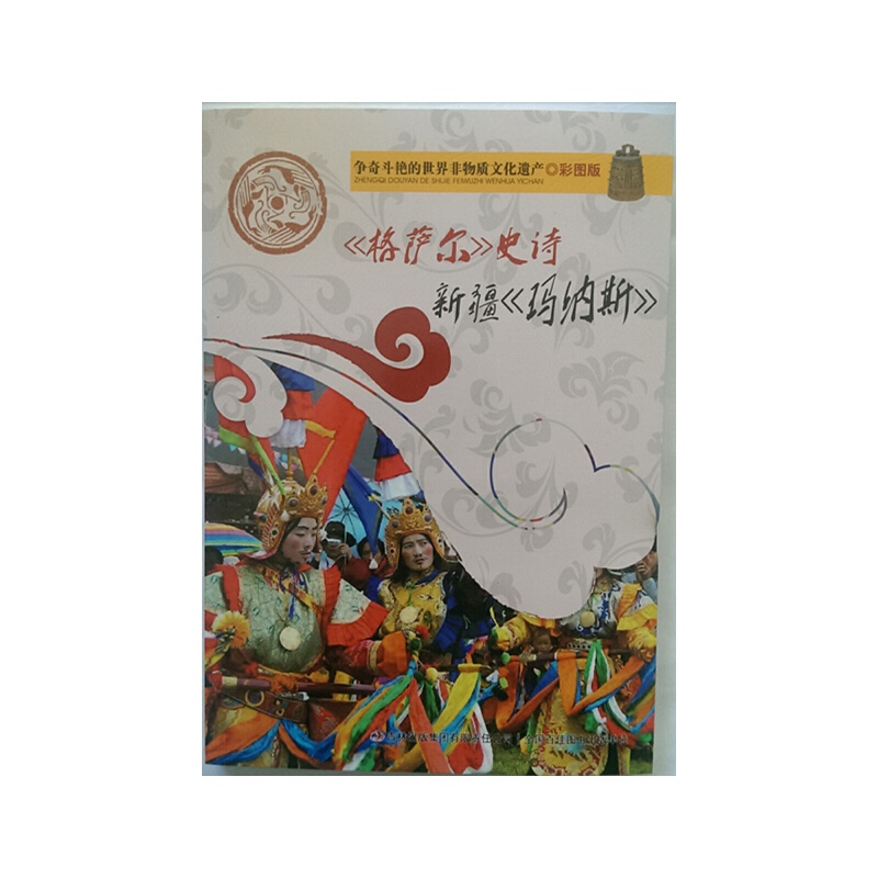 [正版] 书籍争奇斗艳的世界非物质文化遗产(彩图版)《格萨尔》史诗 新疆《玛纳斯》高清大图