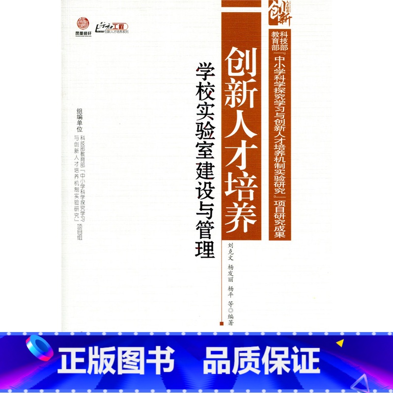【正版】创新人才培养:学校实验室建设与管理(师轩版·行知工程)