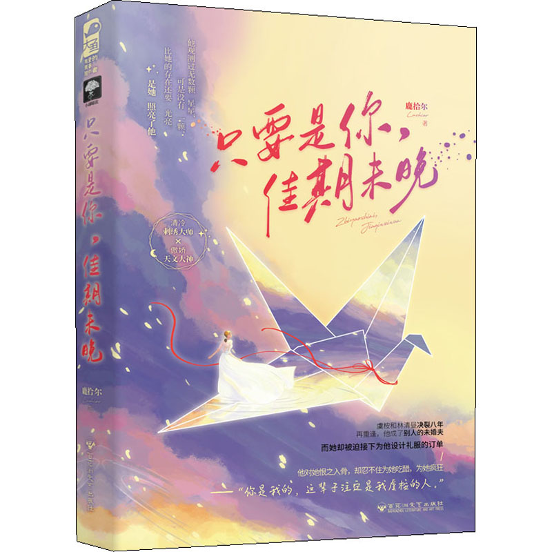 醉染图书只要是你,佳期未晚9787550039698高清大图