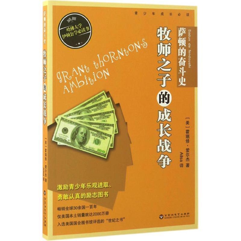 正版新书】萨顿的奋斗史(美)霍瑞修·爱尔杰(Horatio Alger) 著;Ai