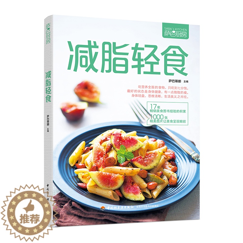 [醉染正版]新书正版 减脂轻食萨巴厨房 健康实用膳食计划 沙拉制作营养美味菜谱巧妙搭配 低脂肪低卡路里 减肥瘦身 食谱家高清大图