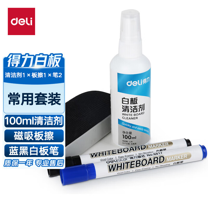 得力7839白板笔套装 白板清洁套装可擦易写 白板擦白板清洁剂白板笔 白板配件清洁组合套装