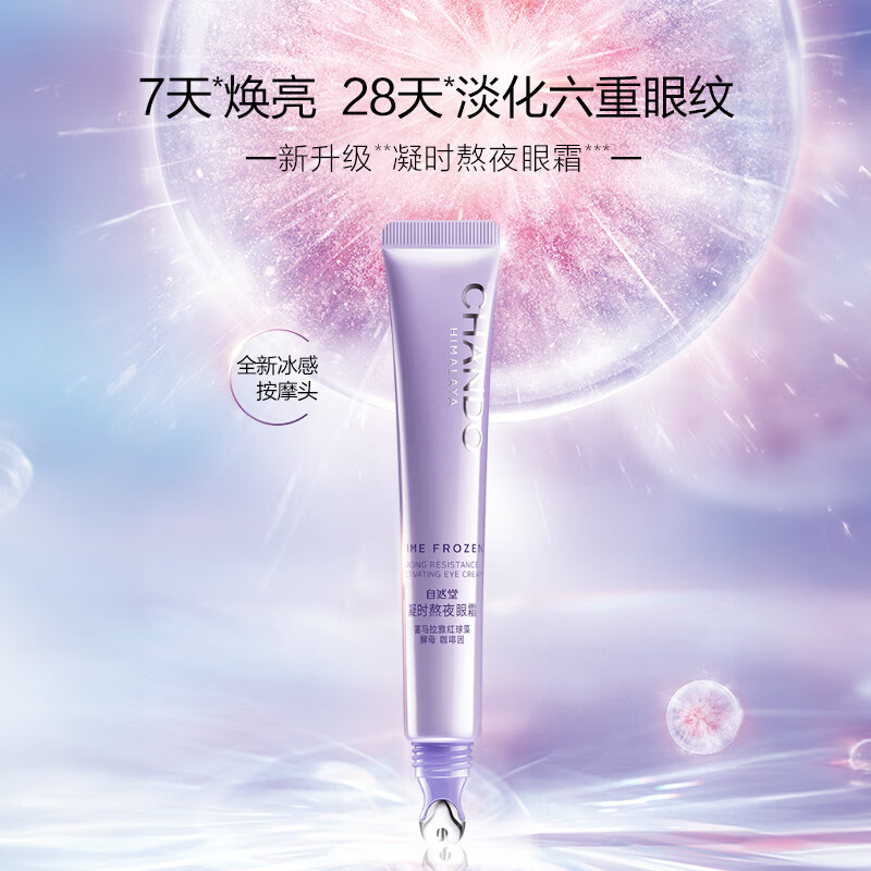 自然堂(CHANDO) 凝时鲜颜肌活眼霜15g