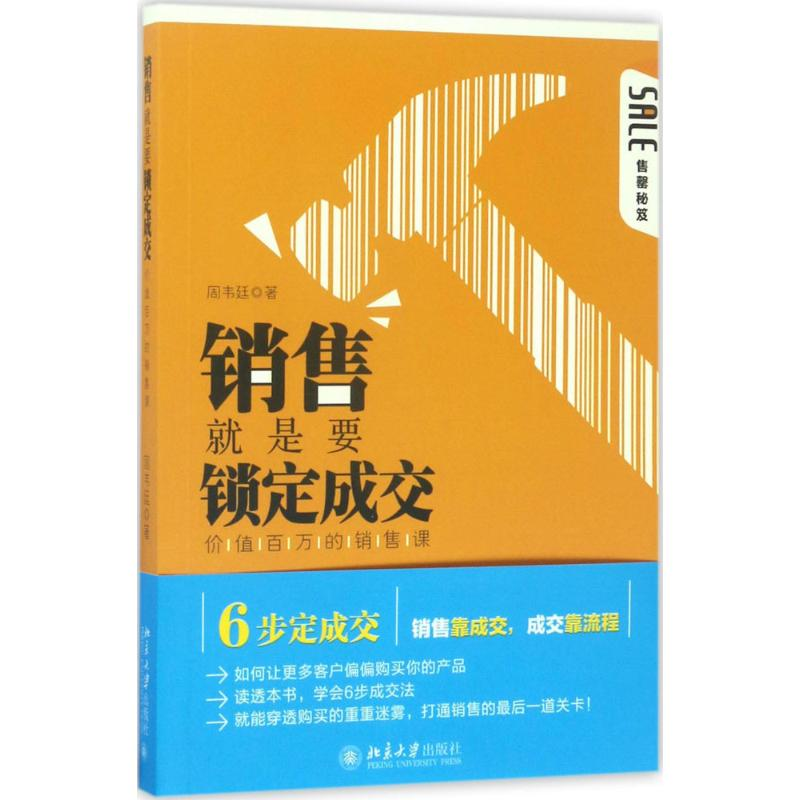 [M]销售就是要锁定成交-9787301282441高清大图