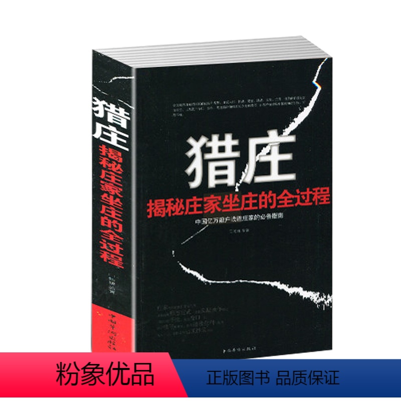 [正版]猎庄揭秘庄家坐庄的全过程//中国股市操练大全趋势技术分析从零开始学炒股笑傲股市K线图入门与技巧股票作手回忆录书高清大图